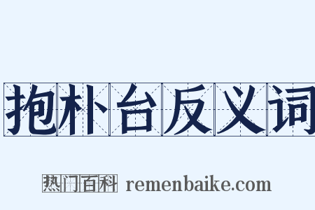 抱朴台反义词是什么意思的图片